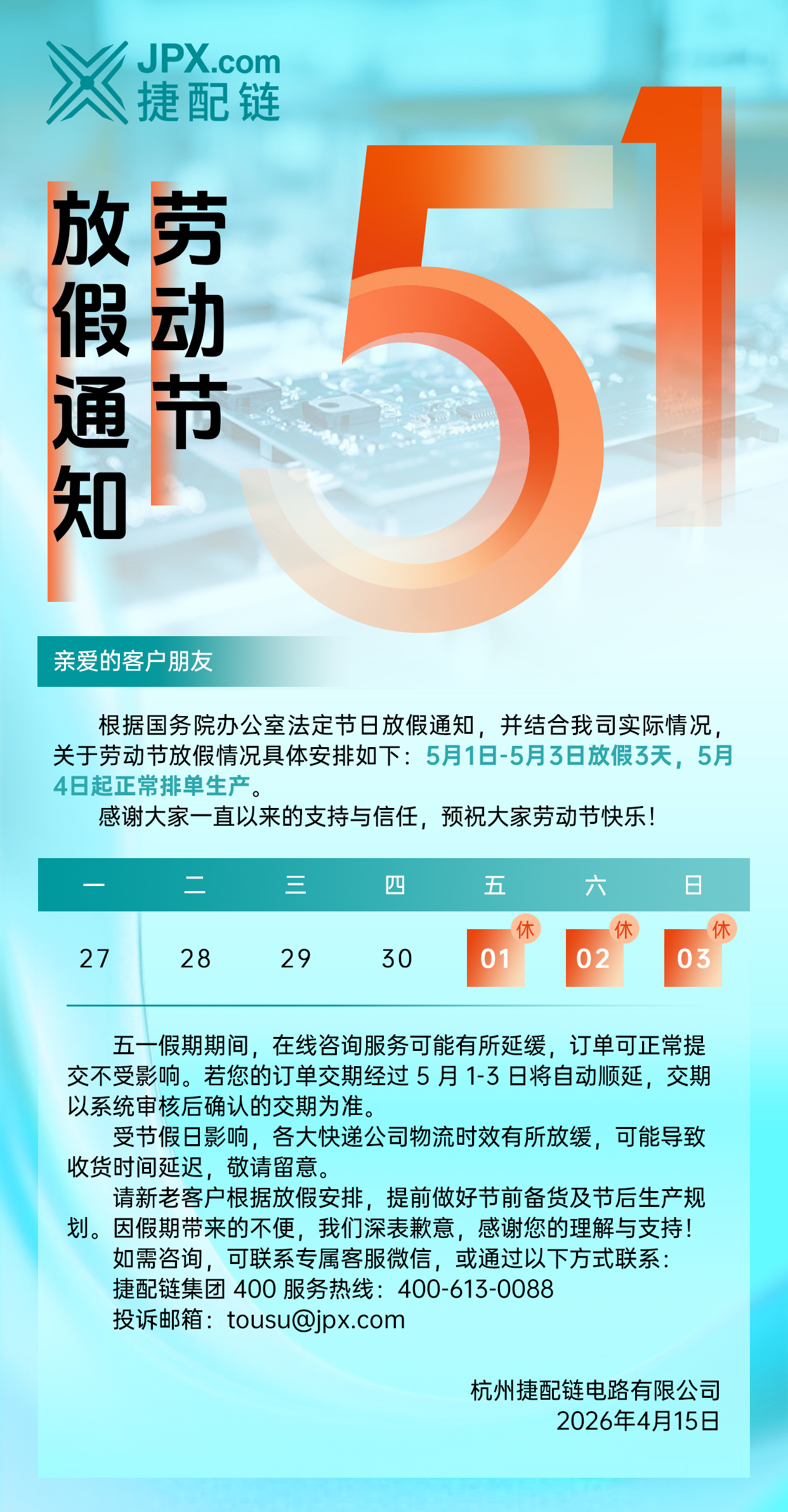 捷配链五一劳动节放假通知.jpg